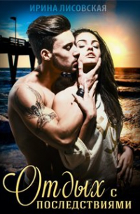 Отдых с последствиями