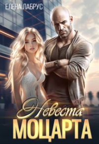 Елена Лабрус - Невеста Моцарта