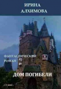 Ирина Аркадьевна Алхимова - Дом погибели