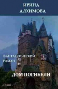 Ирина Аркадьевна Алхимова - Дом погибели