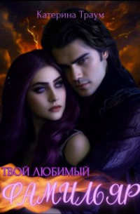 Твой любимый фамильяр