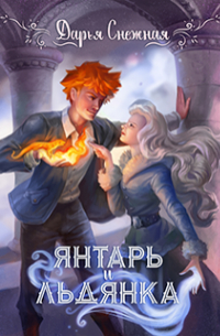 Янтарь и Льдянка