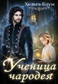 Хельга Блум - Ученица чародея