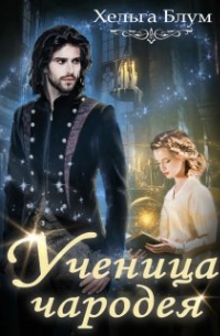 Хельга Блум - Ученица чародея