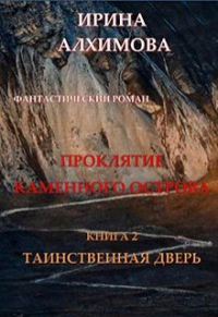 Ирина Аркадьевна Алхимова - Проклятие Каменного острова. Книга 2. Таинственная дверь