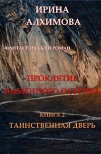 Ирина Аркадьевна Алхимова - Проклятие Каменного острова. Книга 2. Таинственная дверь