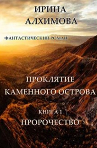 Ирина Аркадьевна Алхимова - Проклятие Каменного острова. Книга 1. Пророчество