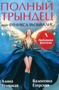 Полный трындец, или Феникса вызывали? Дилогия