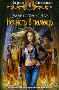 Агентство "Тчк". Нечисть в помощь