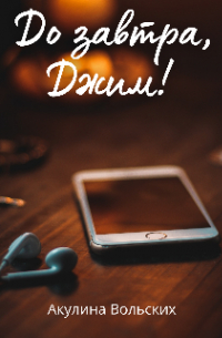 До завтра, Джим!