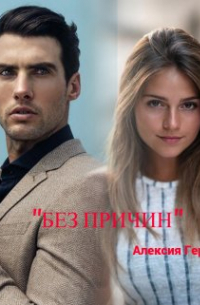 Без причин