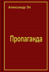 Александр Эл - Пропаганда