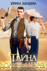 Тайна долины царей