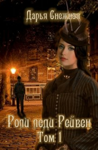 Роли леди Рейвен. Том 1