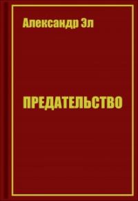 Александр Эл - Предательство