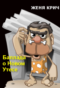 Женя Крич - Баллада о Новом Утёсе