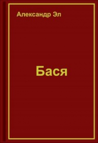 Александр Эл - Бася