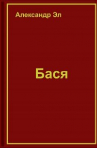 Александр Эл - Бася