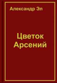 Александр Эл - Цветок Арсений