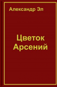 Александр Эл - Цветок Арсений