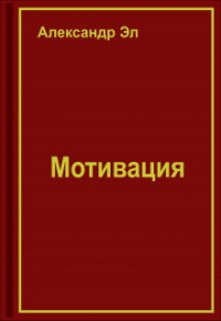 Александр Эл - Мотивация