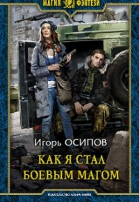 Игорь Осипов - Как я стал боевым магом