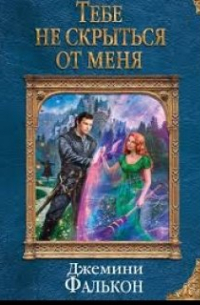 Тебе не скрыться от меня