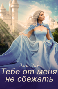 Тебе от меня не сбежать