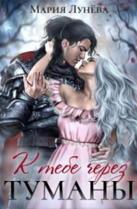 К тебе через Туманы