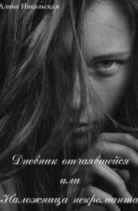 Дневник отчаявшейся или Наложница некроманта