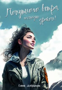 Елена Добрынина - Попутного ветра, господин дракон!