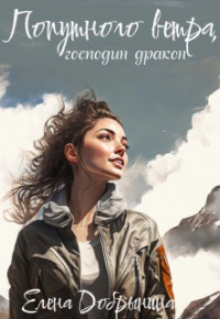 Елена Добрынина - Попутного ветра, господин дракон!