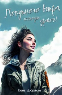 Елена Добрынина - Попутного ветра, господин дракон!
