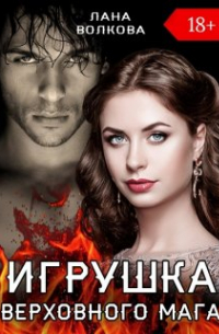 Игрушка Верховного Мага