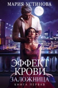 Эффект крови 1. Заложница