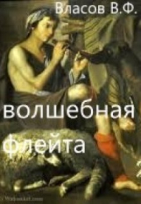 Владимир Власов - Волшебная флейта