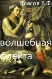 Владимир Власов - Волшебная флейта