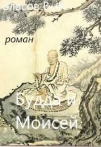 Владимир Власов - Будда и Моисей