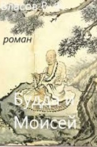 Владимир Власов - Будда и Моисей