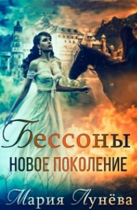 Мария Лунёва - Бессоны. Новое поколение