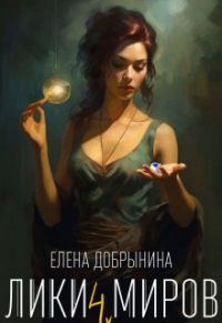 Елена Добрынина - Лики миров