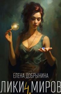 Елена Добрынина - Лики миров