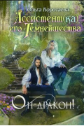 Ольга Коротаева - Ассистент(ка) Его Темнейшества. Он - дракон!