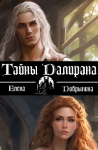 Елена Добрынина - Тайны Далирана