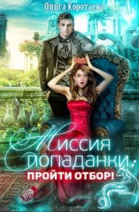 Миссия попаданки: пройти отбор!