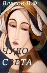 Владимир Власов - Чудо света