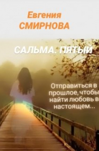 Евгения Смирнова - Сальма