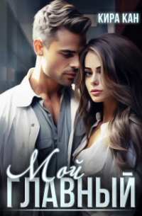 Мой Главный