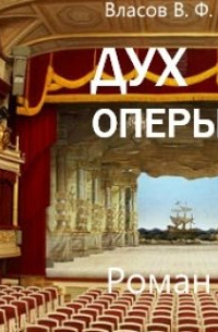 Владимир Власов - Дух оперы