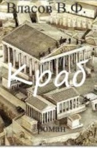 Владимир Власов - Учитель Краб